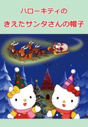 ハローキティのきえたサンタさんの帽子